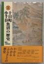 図説十日町小千谷魚沼の歴史