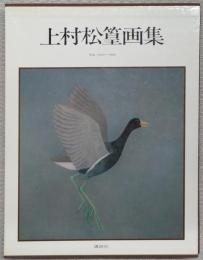上村松篁画集 : 作品1921～1980
