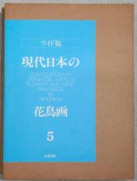 ワイド版　現代日本の花鳥画　5
