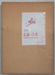 日本版画美術全集