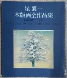 星襄一木版画全作品集