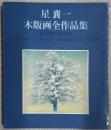 星襄一木版画全作品集
