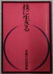 技に生きる : 京都の伝統産業