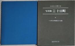 写真集明治大正昭和十日町 : ふるさとの想い出 230