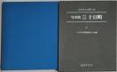 写真集明治大正昭和十日町 : ふるさとの想い出 230