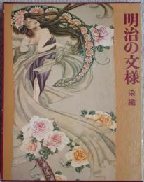 明治の文様 : 染織