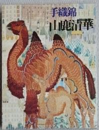 手織錦山鹿清華作品集