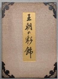 王朝の彩飾　工芸版