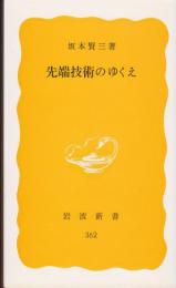 先端技術のゆくえ