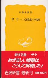 サケ : つくる漁業への挑戦