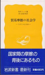 貿易摩擦の社会学 : イギリスと日本