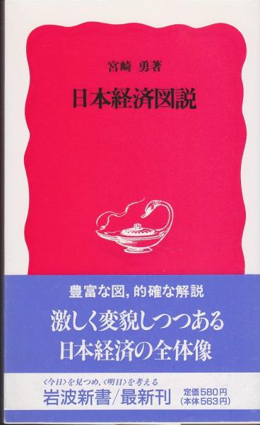Amazon.co.jp: 日本経済図説 第四版 (岩波新書) : 宮崎 勇, 本庄