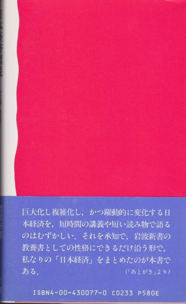 日本経済図説(宮崎勇 著) / いやひこ堂 / 古本、中古本、古書籍