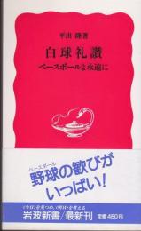 白球礼讃 : ベースボールよ永遠に