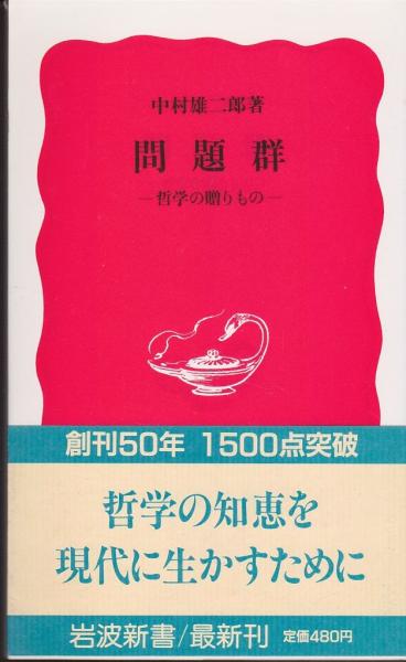 歴史/岩波書店/中村雄二郎