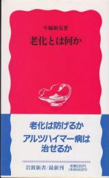 老化とは何か