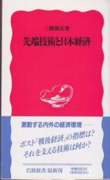 先端技術と日本経済