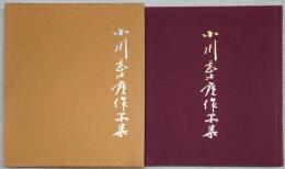 小川甚次郎作品集