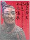 始皇帝と彩色兵馬俑伝　
司馬遷『史記』の世界