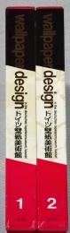 ウォールペーパーデザイン　ドイツ壁紙美術館　全２冊