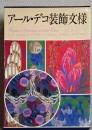 アール・デコ装飾文様　Ⅰ・Ⅱ全２冊