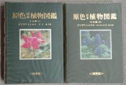 原色日本植物図鑑 　木本編(Ⅰ)・(Ⅱ)