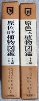 原色日本植物図鑑 　木本編(Ⅰ)・(Ⅱ)