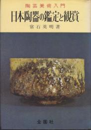 日本陶器の鑑定と鑑賞
