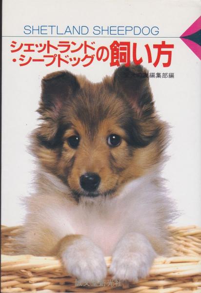 シェットランド・シープドッグの飼い方(愛犬の友編集部 編) / 古本