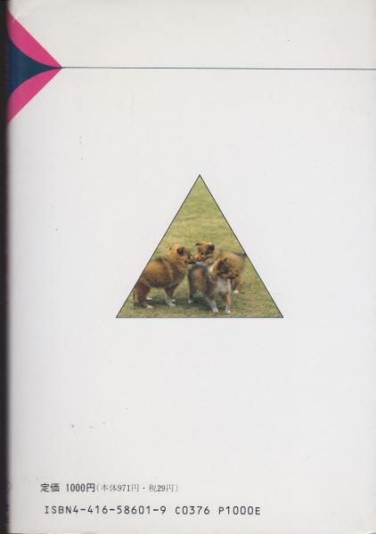 シェットランド・シープドッグの飼い方(愛犬の友編集部 編) / 古本