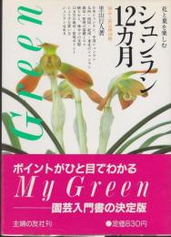 シュンラン12カ月 : 花と葉を楽しむ