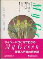 シュンラン12カ月 : 花と葉を楽しむ