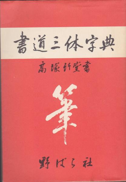 書道三体字典(高塚竹堂 書 ; 野ばら社 編) / 古本、中古本、古