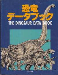 恐竜データブック