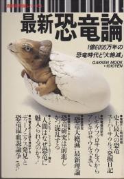 最新恐竜論 : 1億6000万年の恐竜時代と「大絶滅」