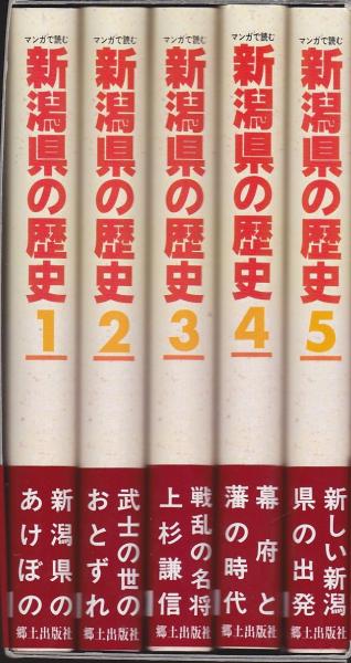 マンガで読む新潟県の歴史 古本 中古本 古書籍の通販は 日本の古本屋 日本の古本屋