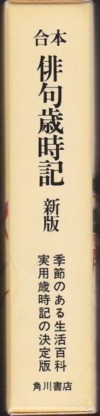 俳句歳時記 合本 角川書店 編 古本 中古本 古書籍の通販は 日本の古本屋 日本の古本屋