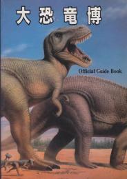 大恐竜博ガイドブック