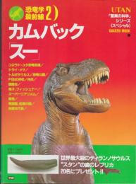 カムバック「スー」 : 恐竜学最前線2