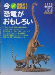 今「恐竜」がおもしろい : 恐竜学最前線
