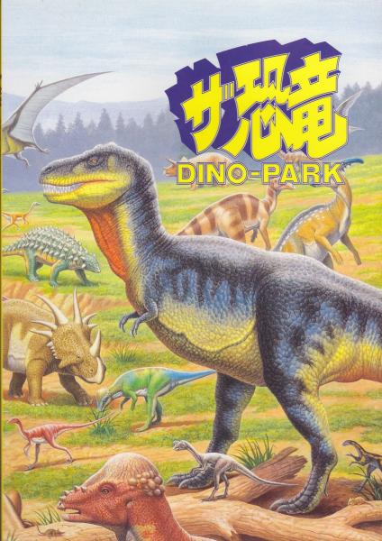 ザ恐竜:DINO-PARK / 古本、中古本、古書籍の通販は「日本の古本屋 
