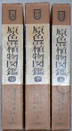 原色日本植物図鑑 上中下