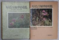 原色日本植物図鑑 上中下