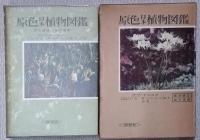 原色日本植物図鑑 上中下