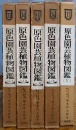 原色園芸植物図鑑 1巻～5巻