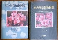 原色園芸植物図鑑 1巻～5巻