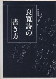 良寛詩の書き方