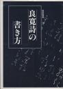 良寛詩の書き方 初版
