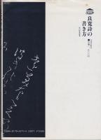 良寛詩の書き方