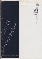 良寛詩の書き方